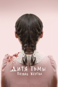 Постер Дитя тьмы: Первая жертва (Orphan: First Kill)