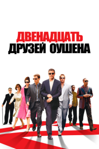 Постер Двенадцать друзей Оушена (Ocean's Twelve)