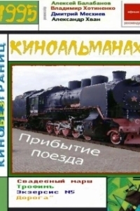 Постер Прибытие поезда (Pribytie poezda)