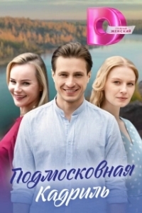 Постер Подмосковная кадриль 
