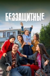 Постер Беззащитные (Sahipsizler)