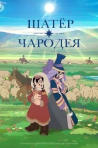 Постер Шатёр чародея (Tenmaku no Jaadugar)
