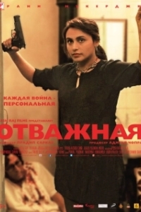 Постер Отважная (Mardaani)