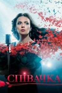 Постер Певица 