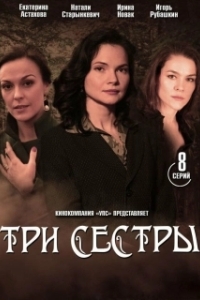 Постер Три сестры 