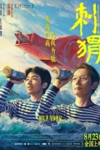 Постер Ёж (The Hedgehog)