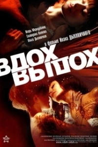 Постер Вдох-выдох (Inhale-Exhale)