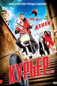 Постер Курьер (El correo)