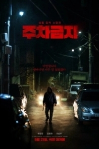 Постер Не парковаться (Juchageumji)