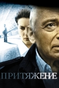 Постер Притяжение