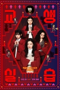Постер Идиотки и Школьный Призрак 2: Педагогическая Практика (Idiot Girls and School Ghost 2: Teaching Practice)
