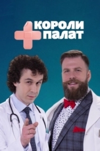 Постер Короли палат 