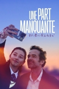 Постер Недостающая часть (Une part manquante)