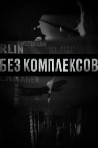 Постер Без комплексов (Skin to the Max)