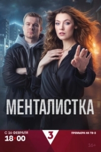 Постер Менталистка (Менталистка)