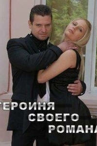 Постер Героиня своего романа 