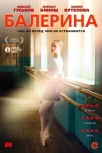 Постер Балерина (Polina, danser sa vie)