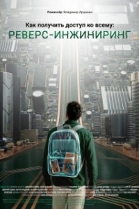 Постер Как получить доступ ко всему: Реверс-инжиниринг (Как получить доступ ко всему: Реверс-инжиниринг)
