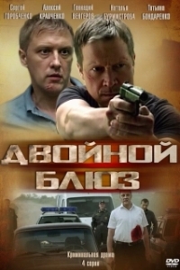 Постер Двойной блюз 