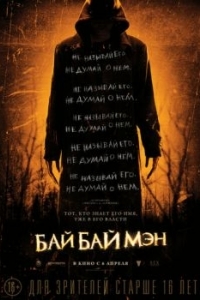 Постер БайБайМэн (The Bye Bye Man)