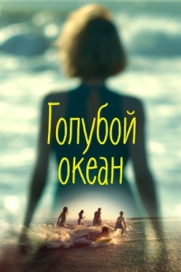 Постер Голубой океан (An Ocean Blue)