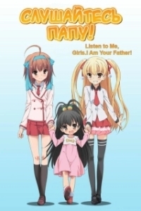 Постер Слушайтесь папу! (Papa no Iu Koto o Kikinasai!)