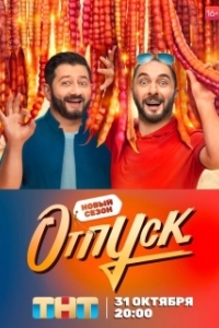 Постер Отпуск (Отпуск)