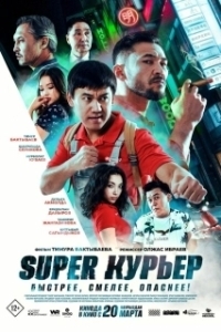 Постер Super курьер 