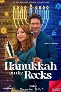 Постер Ханука со льдом (Hanukkah on the Rocks)