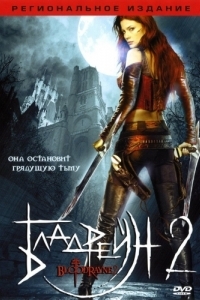 Постер Бладрейн 2: Освобождение (BloodRayne II: Deliverance)