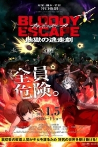 Постер Кровавый побег: Сбежать из ада (Bloody Escape: Jigoku no Tousou Geki)