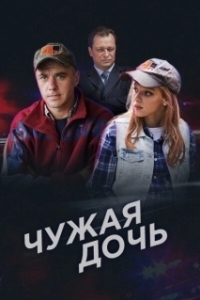 Постер Чужая дочь (Audrey Rose)