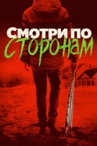 Постер Смотри по сторонам (Better Watch Out)