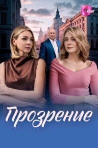 Постер Прозрение (Прозрение)