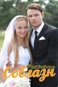 Постер Соблазн (Соблазн)