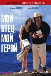 Постер Мой отец – мой герой (Mon père, ce héros.)