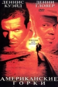 Постер Американские горки (Switchback)