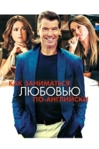 Постер Как заниматься любовью по-английски (Teach Me Love)