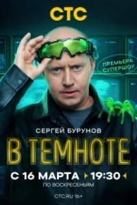 Постер В темноте 
