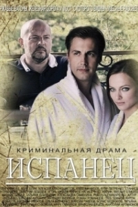 Постер Испанец 