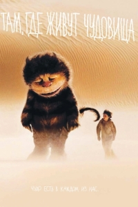 Постер Там, где живут чудовища (Where the Wild Things Are)