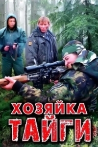 Постер Хозяйка тайги 