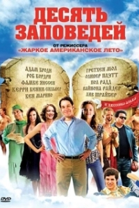 Постер Десять заповедей (The Ten)