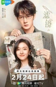 Постер Фильтр (Lu jing)