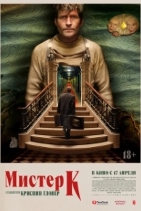 Постер Мистер К (Mr. K)