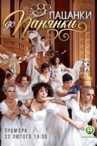 Постер От пацанки до барышни (Від пацанки до панянки)