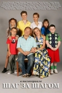Постер Шаг за шагом 