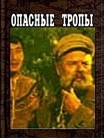 Постер Опасные тропы 