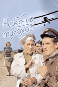 Постер Небесный тихоход 