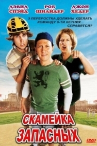 Постер Скамейка запасных (The Benchwarmers)